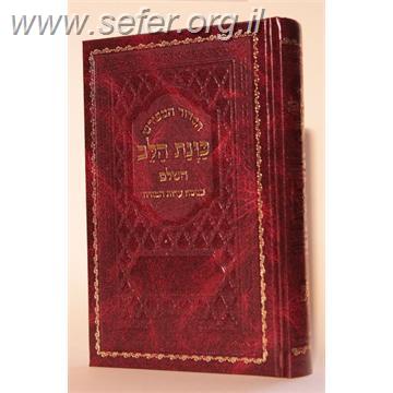 סידור כונת הלב פורמט ענק