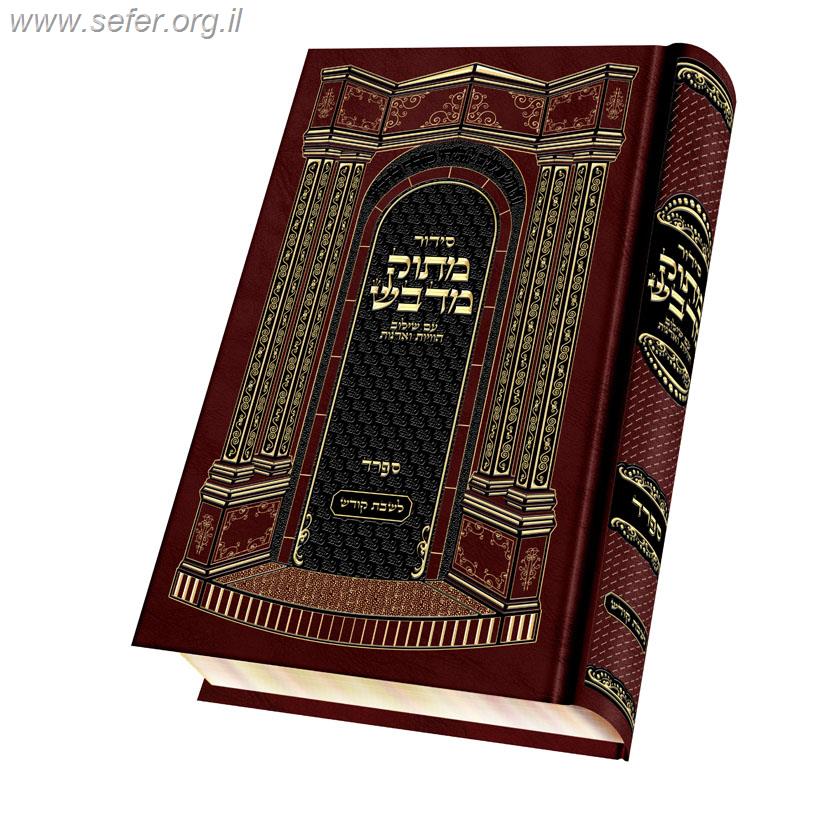 סידור מתוק מדבש לשבת פורמט גדול - נוסח ספרד