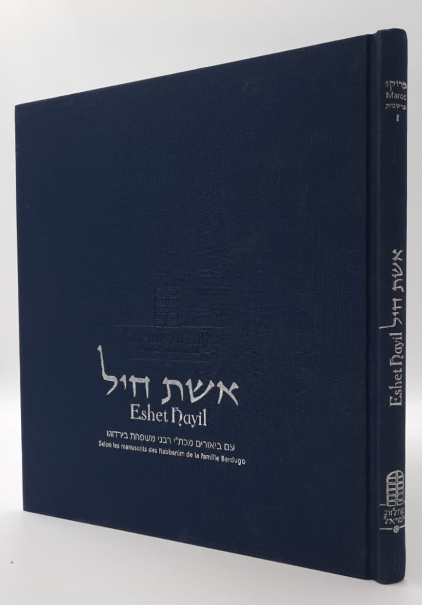 אשת חיל - עם ביאורי הרבנים למשפחת בירדוגו / חכמי מרוקו