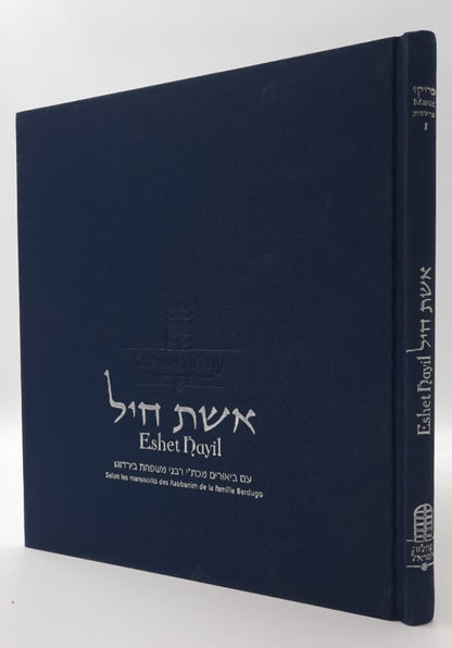 אשת חיל - עם ביאורי הרבנים למשפחת בירדוגו / חכמי מרוקו