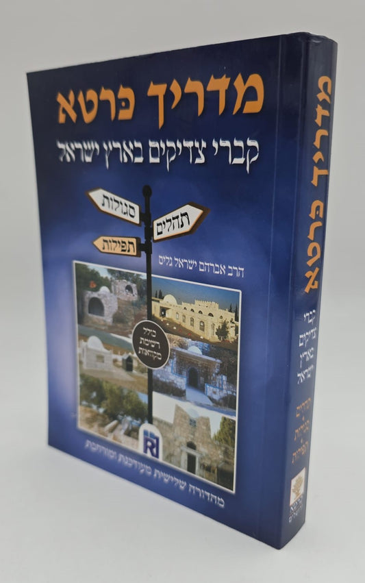 מדריך כּרטא - קברי צדיקים בארץ ישראל / תהלים, תפילות, סגולות