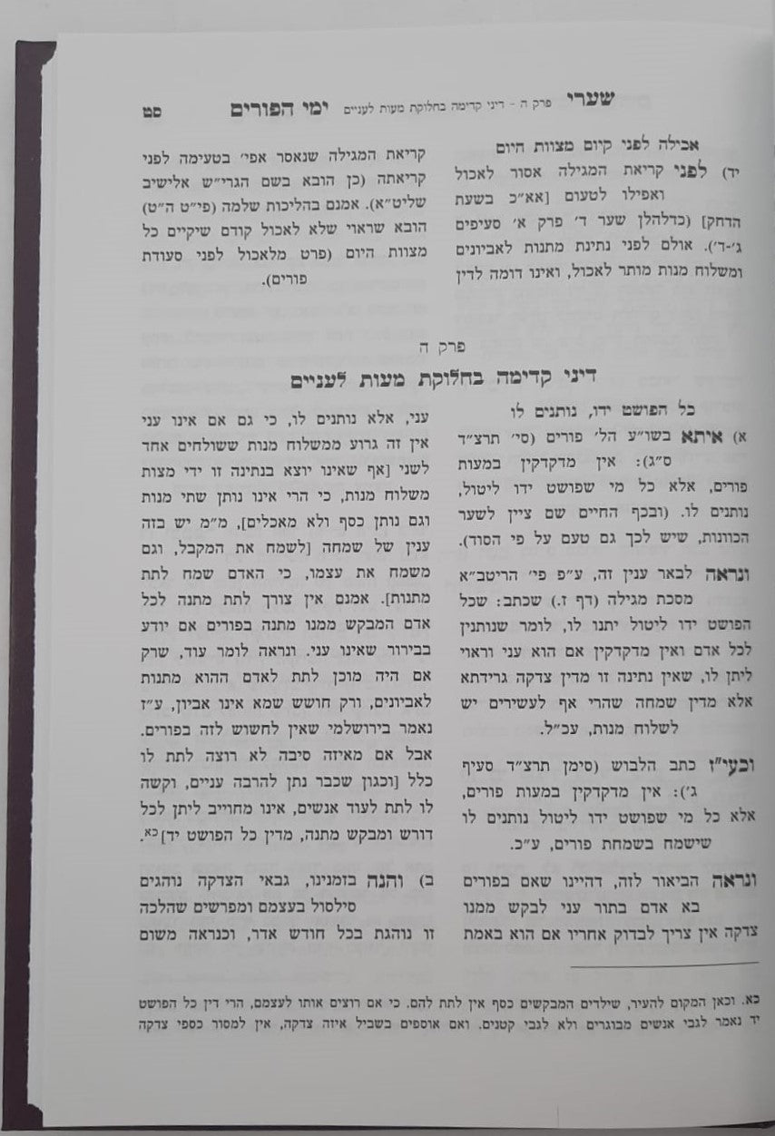 קיצור הלכות פורי4ם • וחודש אדר