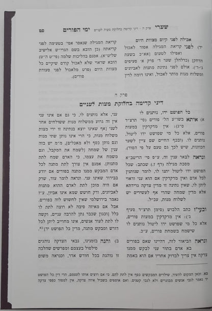 קיצור הלכות פורי4ם • וחודש אדר