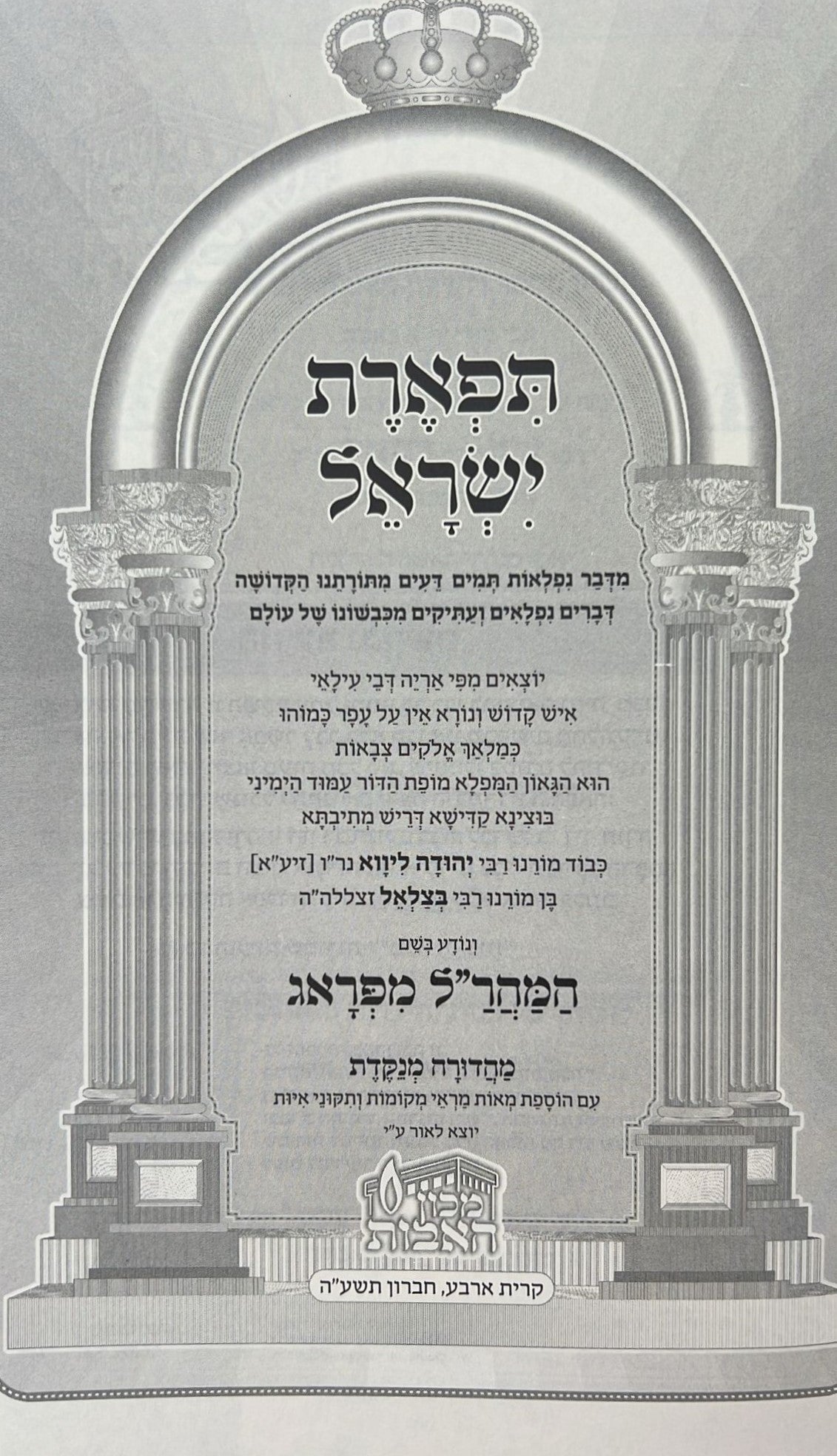 תפארת ישראל למהר"ל מנוקד / מכון האבות