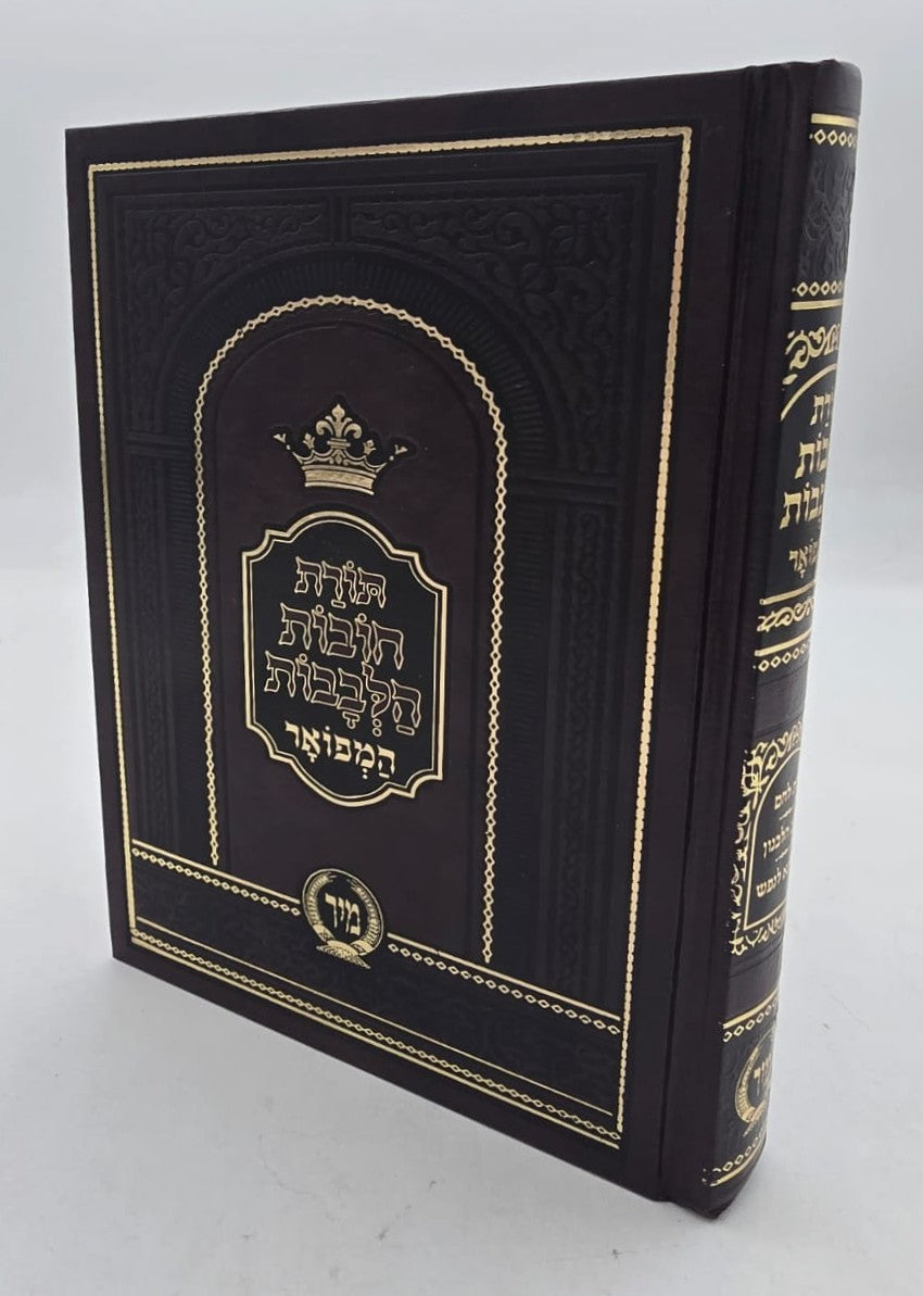 תורת חובות הלבבות המפואר ג' פירושים / פורמט קטן