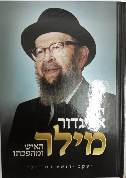 הרב אביגדור מילר - האיש ומהפכתו / יעקב יהושע המבורגר