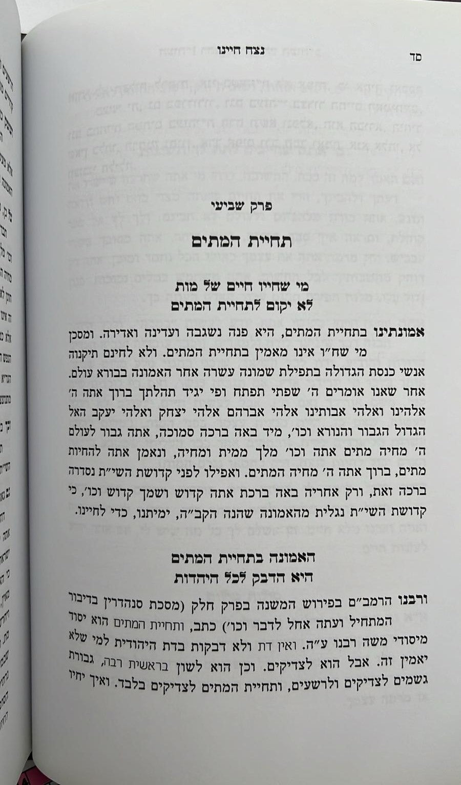 נצח חיינו - תולדות חיי האדם / הרב שלמה קורח זצ"ל