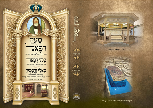 מעין רפאל - תורת רבי רפאל אנקאוה וקורותיו / הרב אורי חנניה אלנקוה