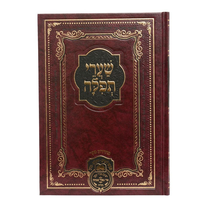 שערי תפילה - למקובל רבינו דוד חי אבוחצירא שליט"א - פורמט גדול / עוז והדר