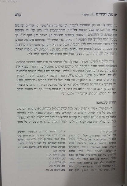 תומת ישרים על המועדים / הרה"ג ר' שלמה משה עמאר שליט"א