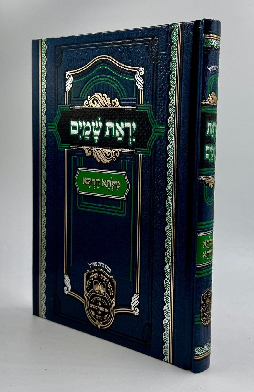 מילתא חדתא - יראת שמים / אדמו"ר דוד חי אבוחצירא שליט"א