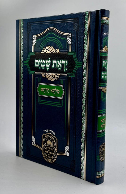 מילתא חדתא - יראת שמים / אדמו"ר דוד חי אבוחצירא שליט"א