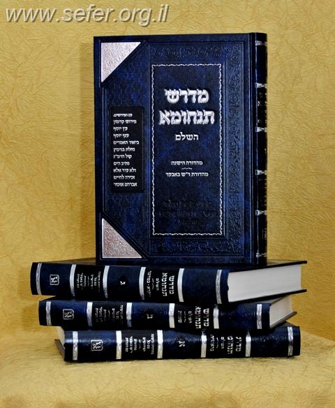 מדרש תנחומא ד' כרכים / זכרון אהרון