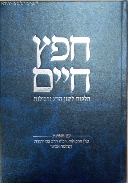 חפץ חיים - עם הארות מרן הרב קוק, הרצי"ה והרב אבינר