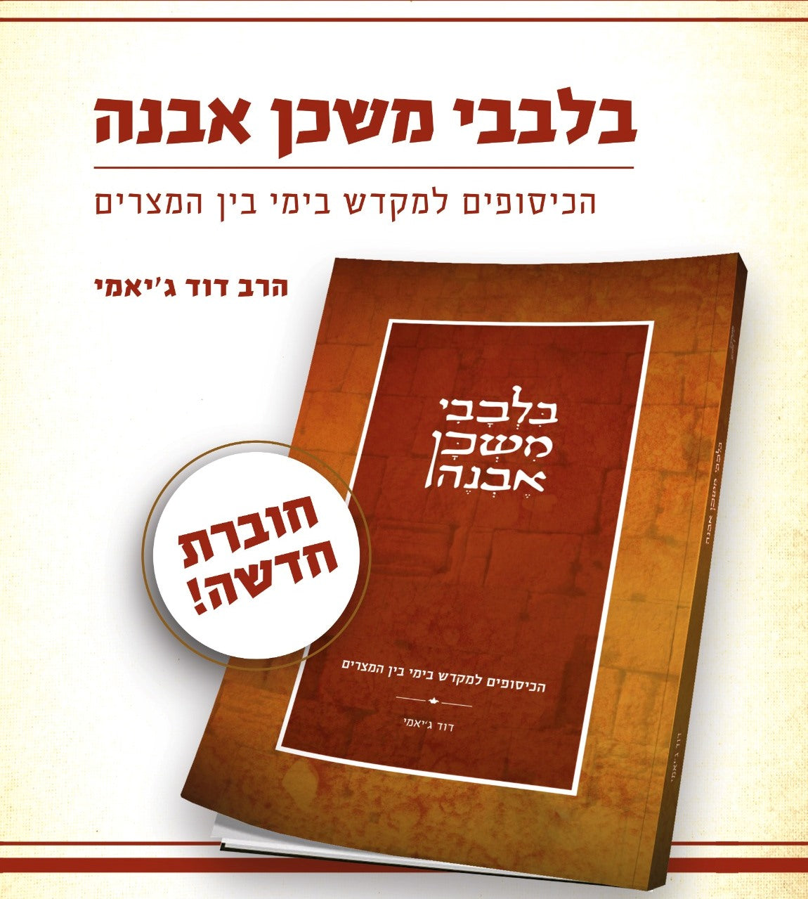 בלבבי משכן אבנה - לימי בין המצרים / הרב דוד ג'יאמי