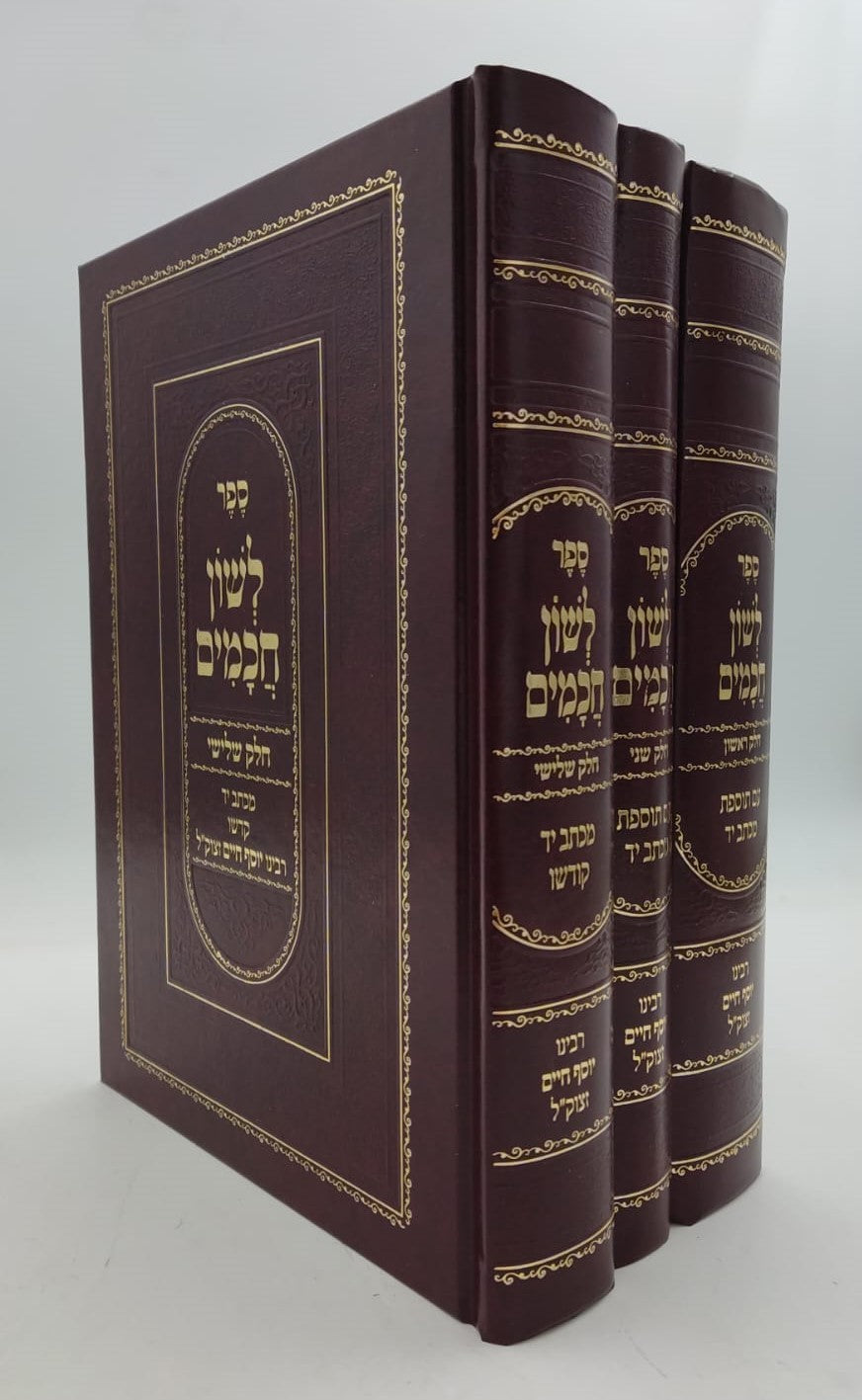 לשון חכמים ג' כרכים פורמט גדול / הבן איש חי