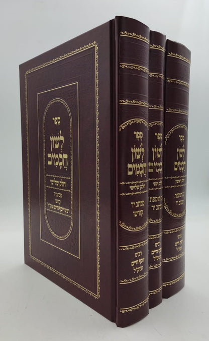 לשון חכמים ג' כרכים פורמט גדול / הבן איש חי