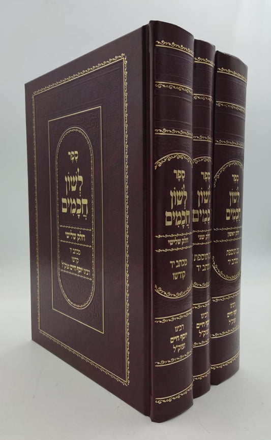 לשון חכמים ג' כרכים פורמט גדול / הבן איש חי