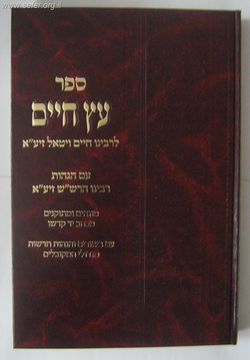 עץ חיים השלם לר' חיים ויטאל עם הגהות הרש"ש ועם ביאורים והגהות מוקטן / יריד הספרים