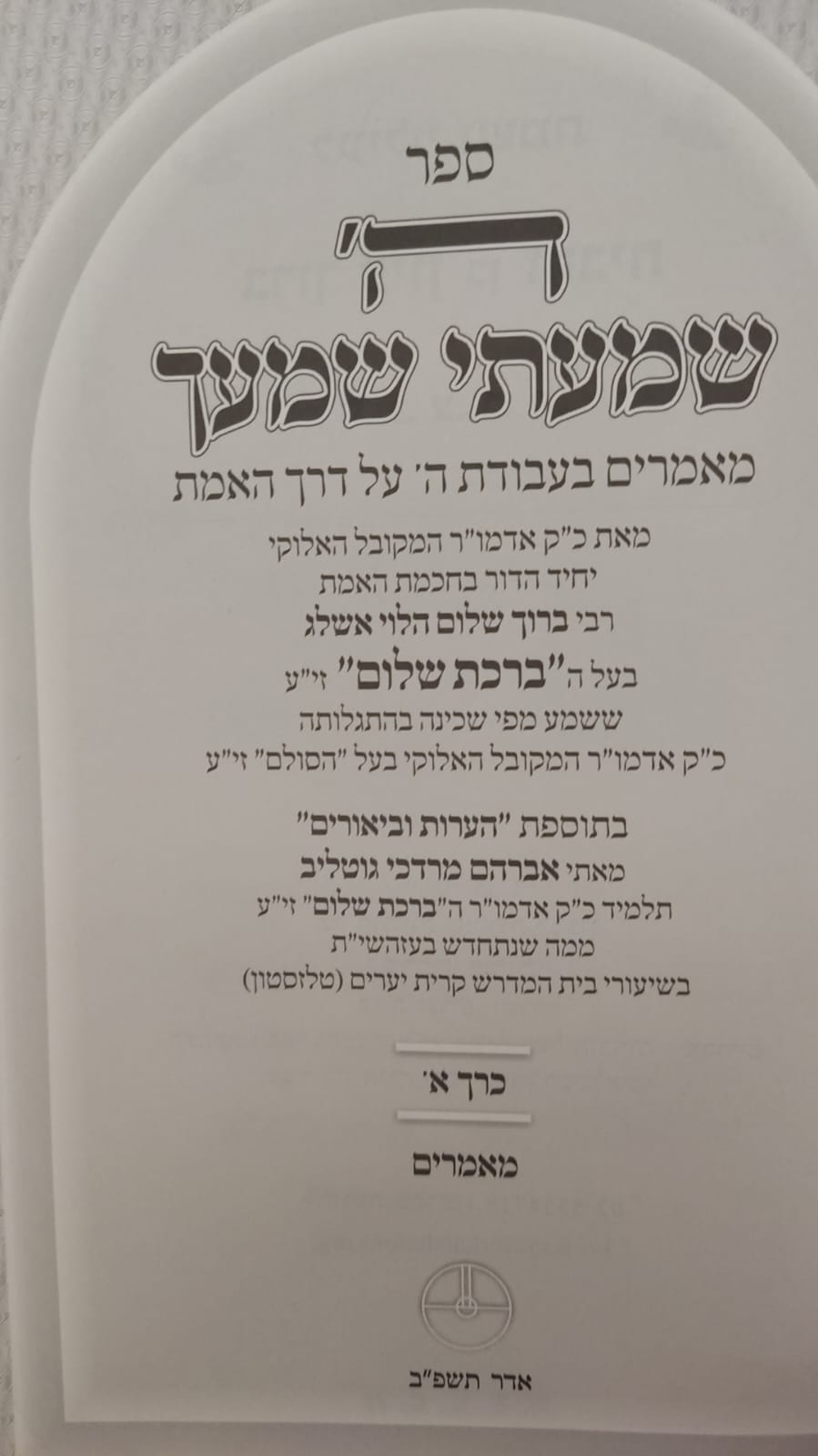 ה' שמעתי שמעך - סט ד' כרכים / שמונה מתלמידי רבי יהודה לייב אשלג זצוק”ל מחבר פירוש הסולם על הזוהר