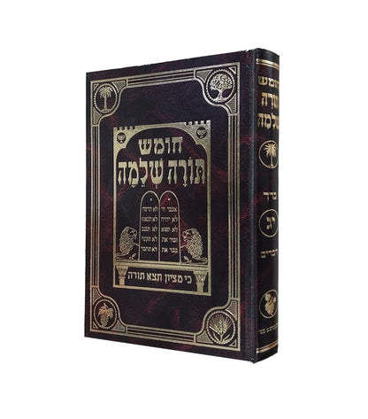 חומש תורה שלמה - פרשת דברים / הרב מנחם מנדל כשר