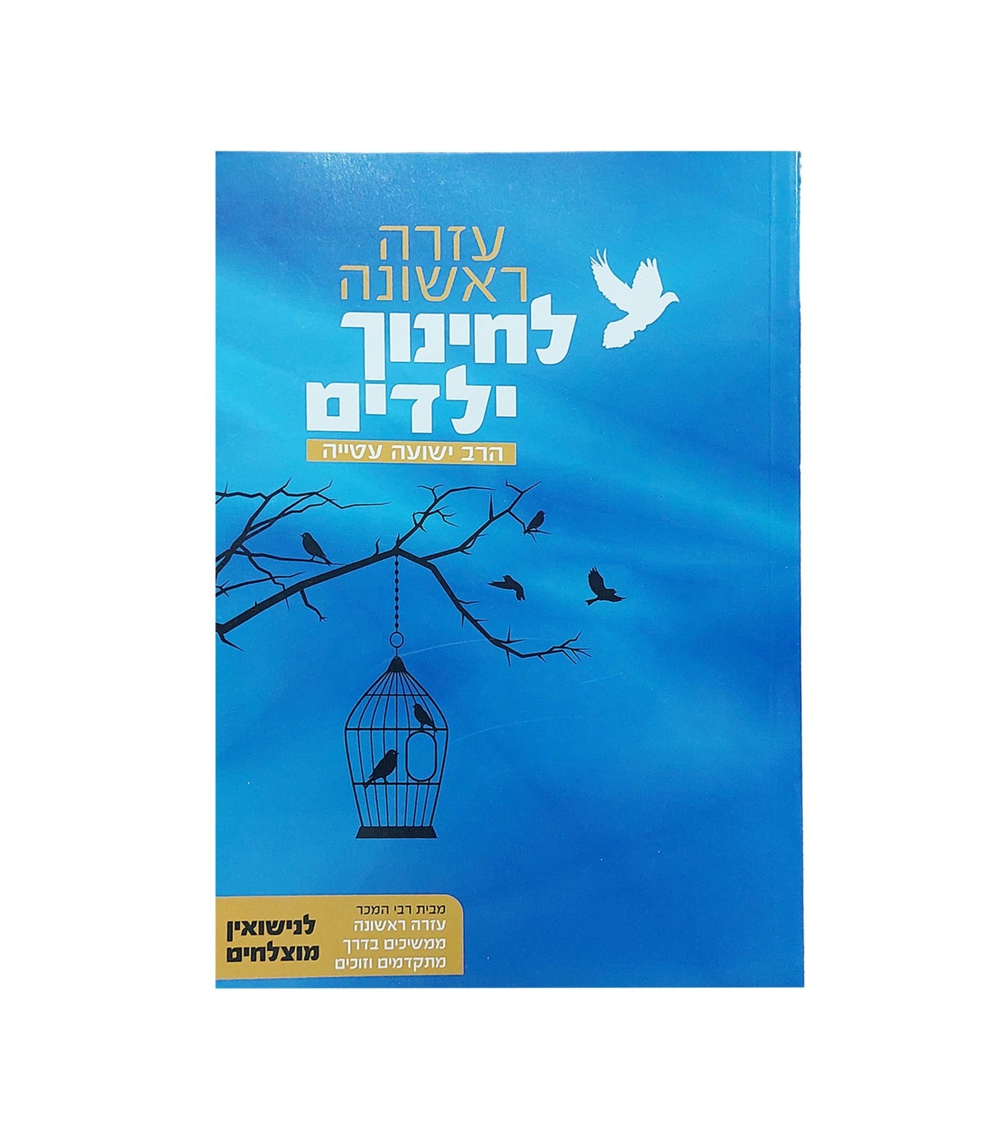 עזרה ראשונה לחינוך ילדים / הרב ישועה עטייה