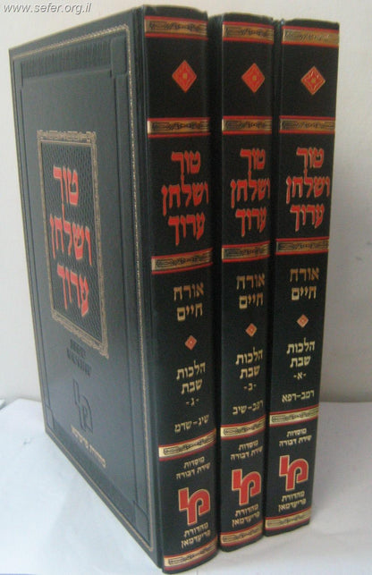 טור ושולחן ערוך שבת מכון ירושלים מהדורת פריעדמאן ג' כרכים