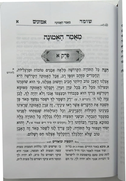 שומר אמונים - לרבינו אהרון ראטה דמוי עור כריכה רכה צבע קרם / פורמט קטן