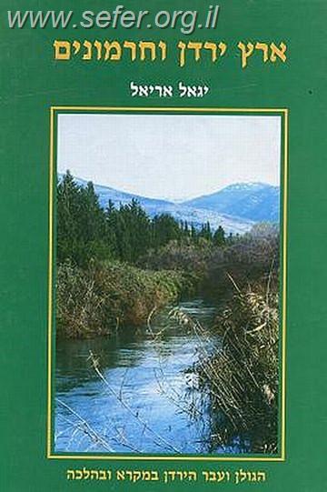 ארץ ירדן וחרמונים / יגאל אריאל