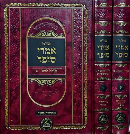 שו"ת אמרי סופר ב' כרכים / אדמו"ר מערלוי זצוק"ל