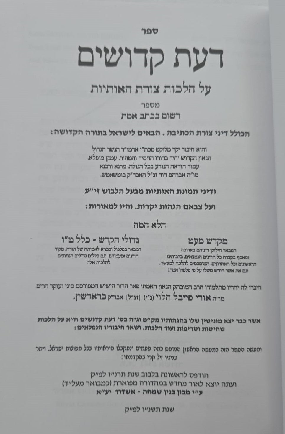 דעת קדושים - מקדש מעט / על הלכות צורת האותיות