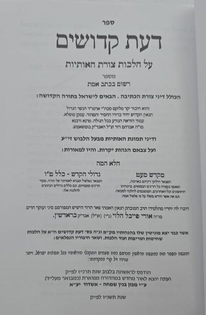 דעת קדושים - מקדש מעט / על הלכות צורת האותיות