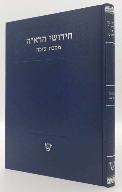 חידושי הרא"ה על מסכת סוכה - לר' אהרן הלוי / אהבת שלום