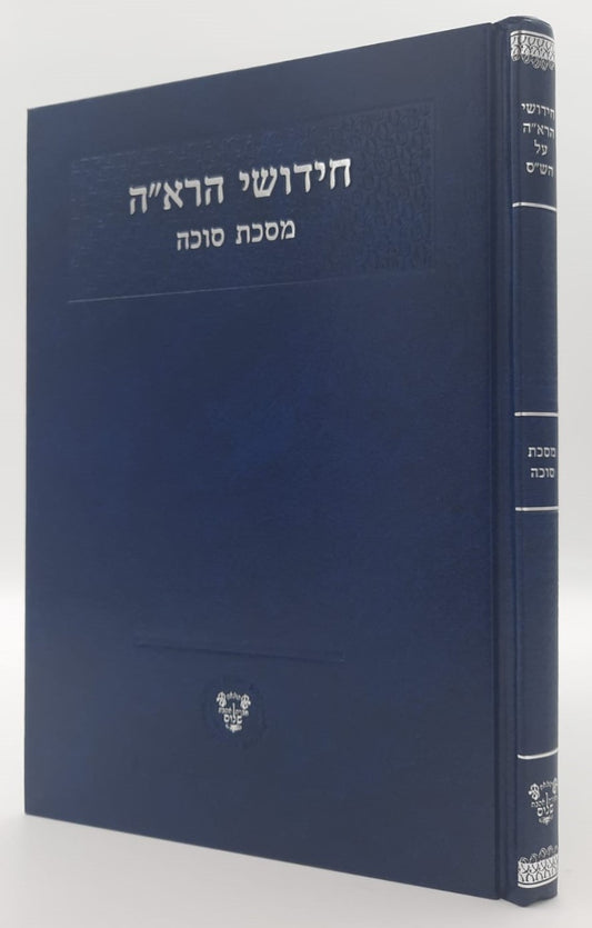 חידושי הרא"ה על מסכת סוכה - לר' אהרן הלוי / אהבת שלום