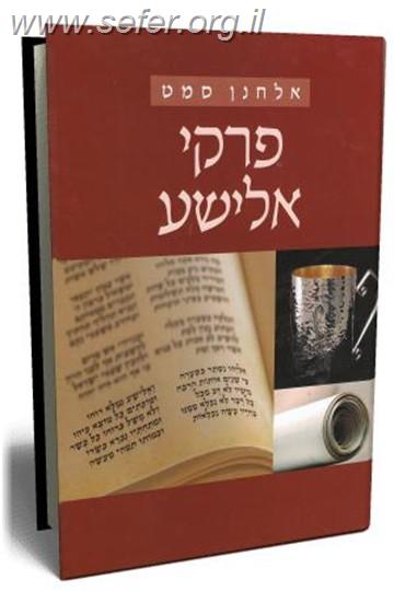פרקי אלישע / אלחנן סמט