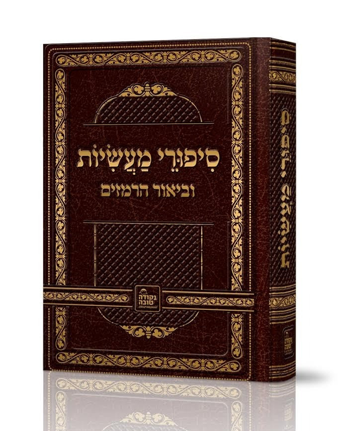 סיפורי מעשיות וביאור הרמזים - רבי נחמן מברסלב זיע"א / נקודה טובה