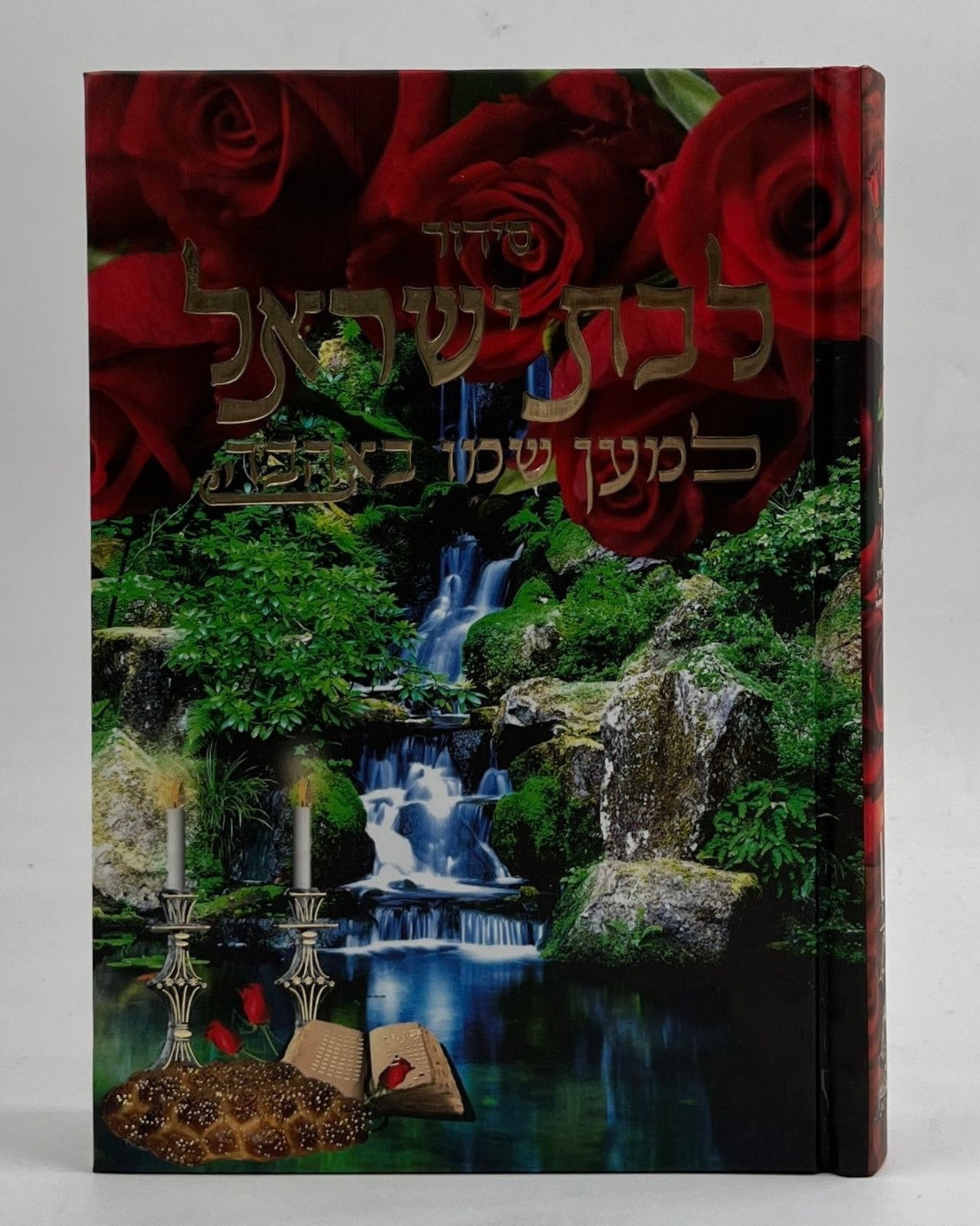 סידור למען שמו באהבה לבת ישראל / עם תהילים