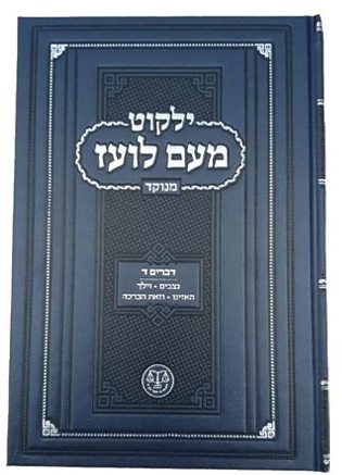 ילקוט מעם לועז מנוקד על התורה - דברים ד' / וגשל