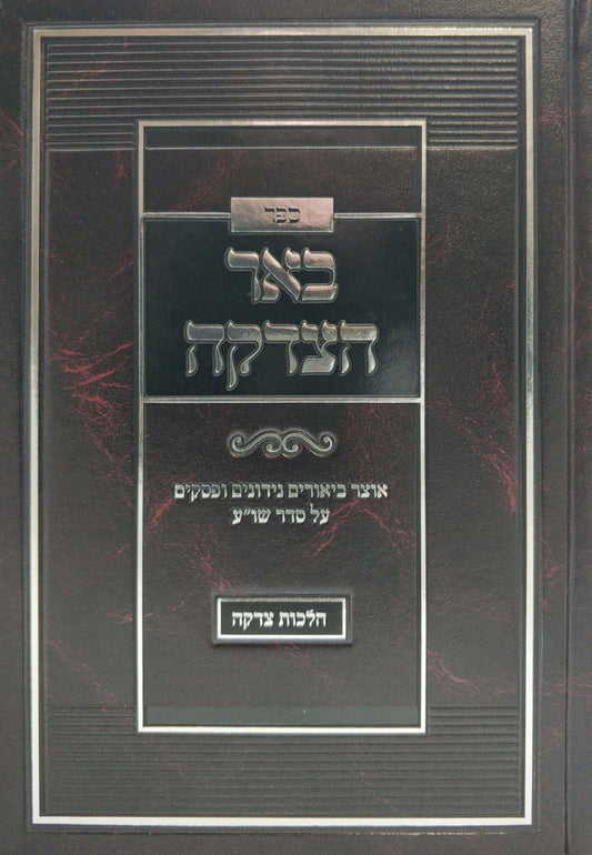 באר הצדקה - הלכות צדקה / הרב רפאל אלחנן בכרך שליט"א