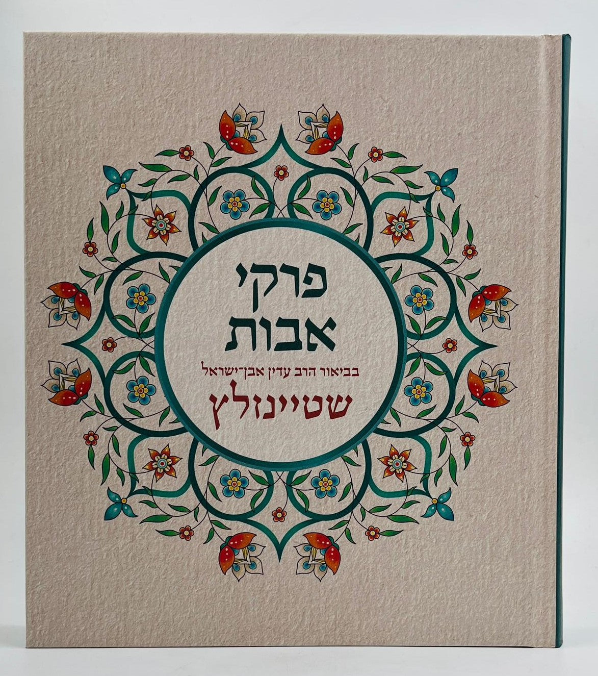 פרקי אבות המבואר / הרב עדין אבן ישראל שטיינזלץ