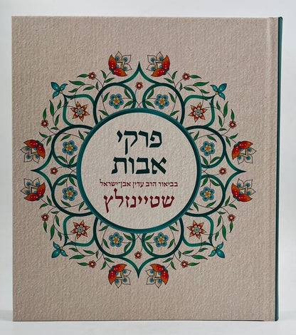 פרקי אבות המבואר / הרב עדין אבן ישראל שטיינזלץ