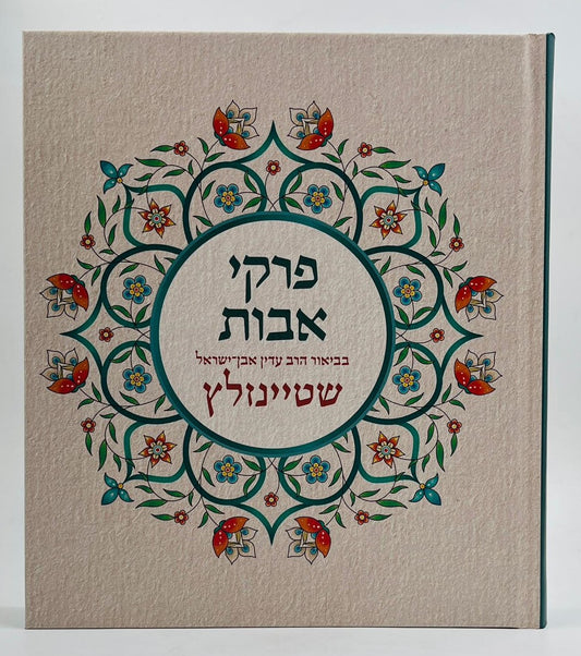 פרקי אבות המבואר / הרב עדין אבן ישראל שטיינזלץ