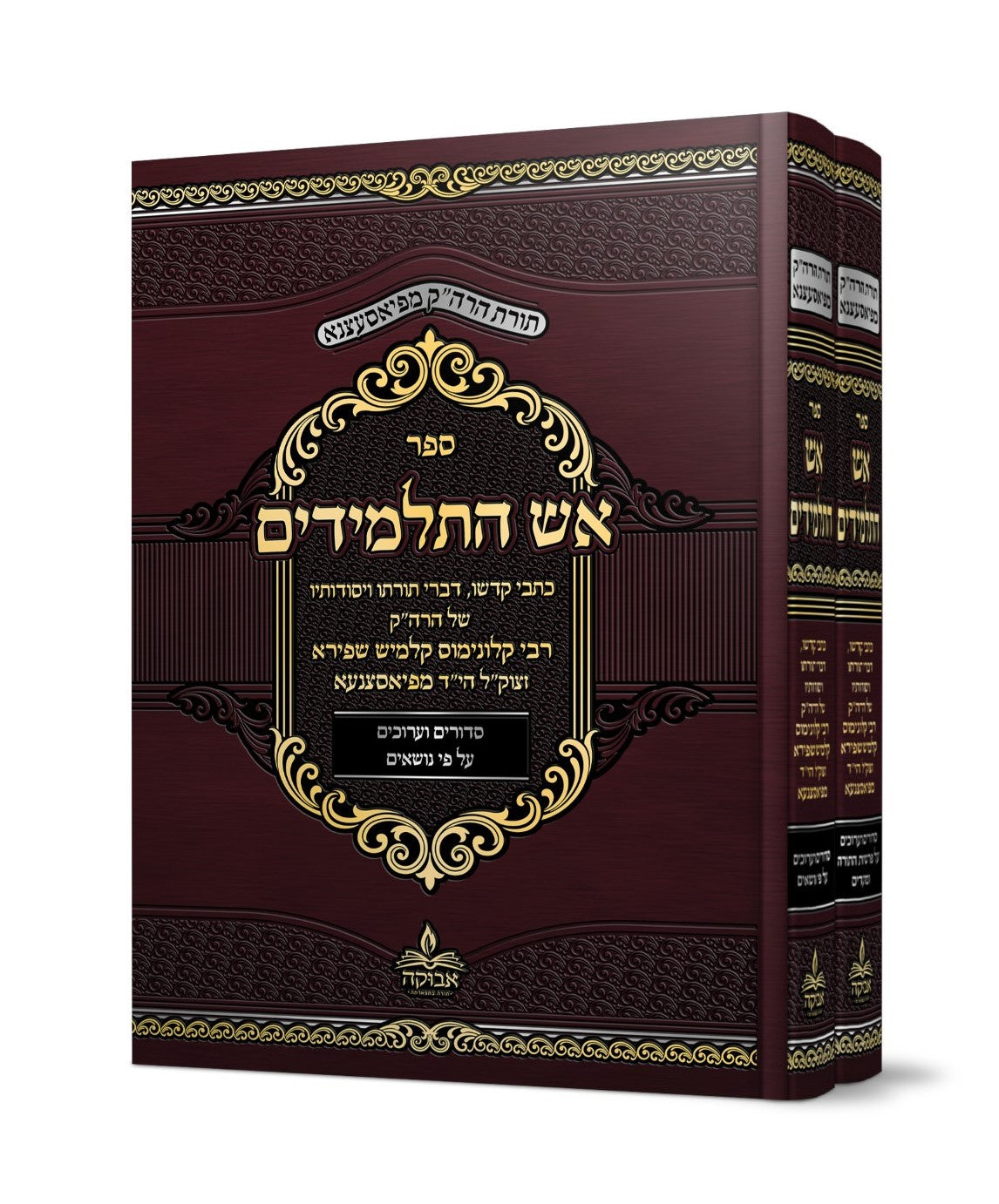 אש התלמידים סט ב' כרכים / האדמו"ר מפיאסצנה זצוק"ל