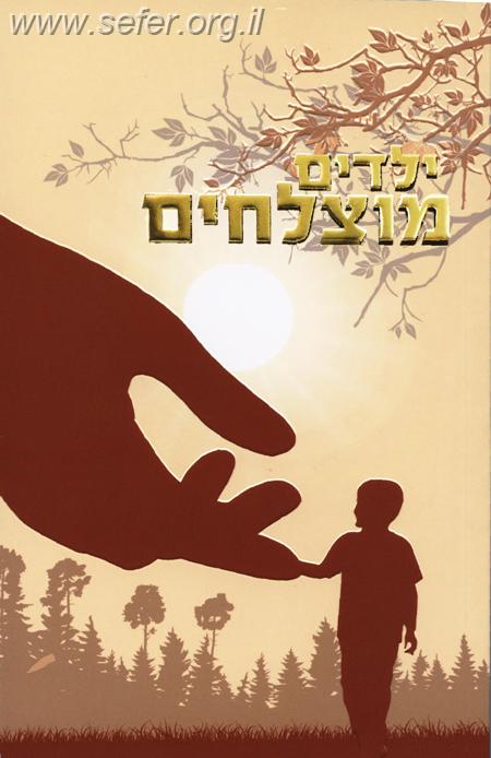 ילדים מוצלחים / הרב שלום ארוש