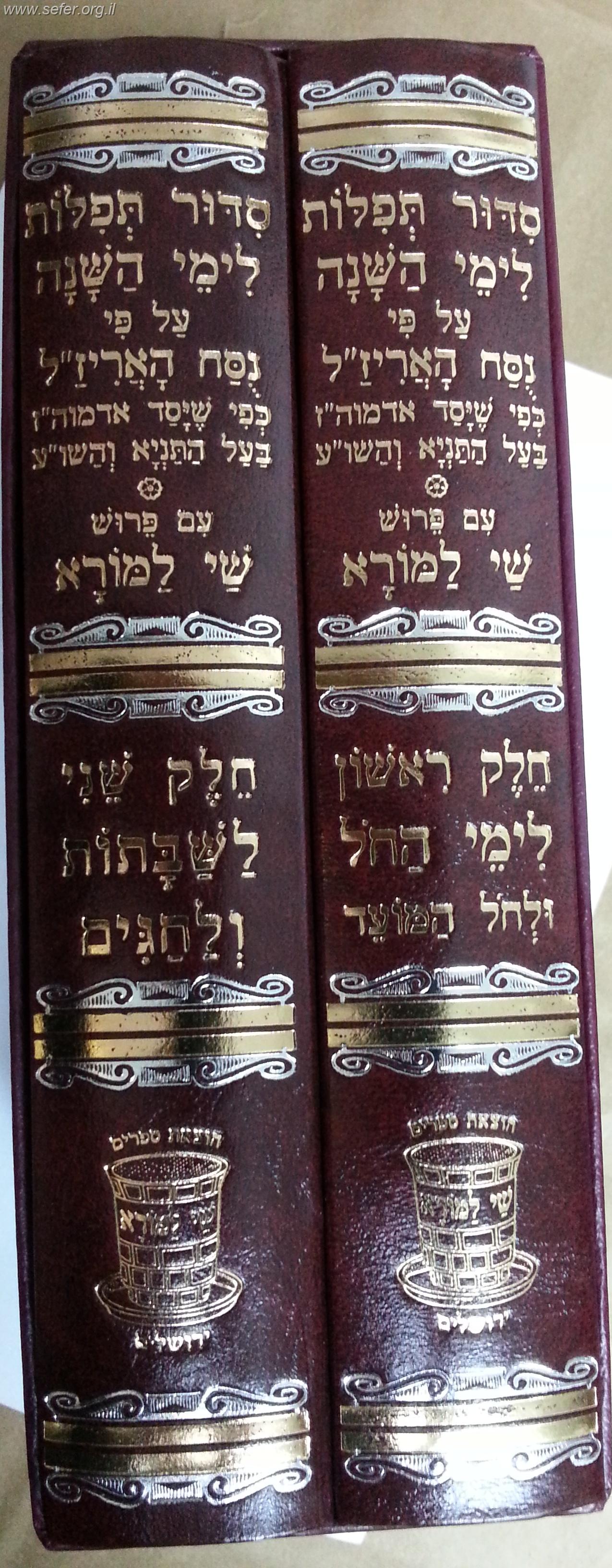 סידור נוסח האר"י לימות השנה והחגים ב' כרכים / שי למורא