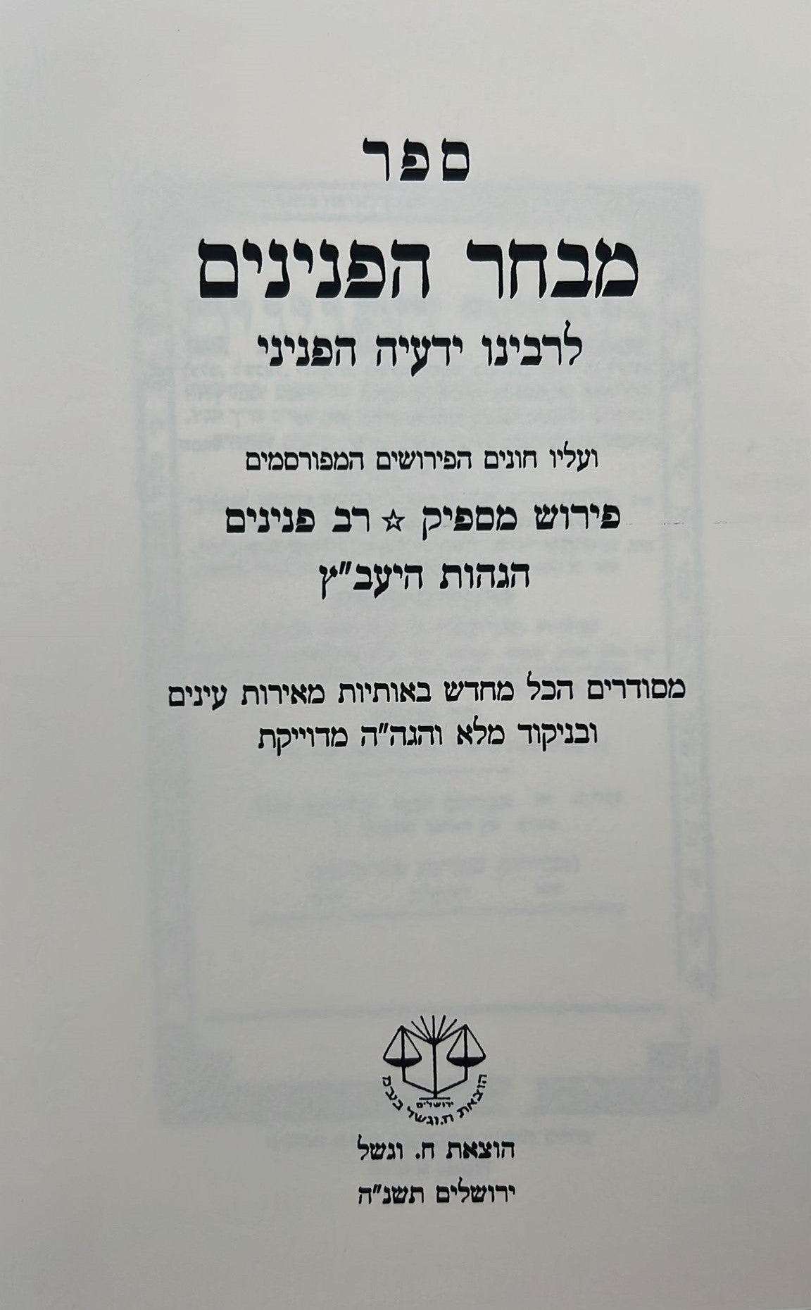 מבחר הפנינים - לרבינו ידעיה הפניני / וגשל