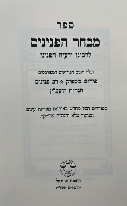 מבחר הפנינים - לרבינו ידעיה הפניני / וגשל