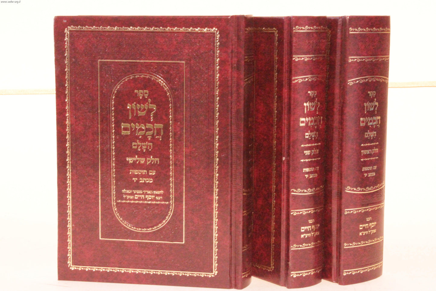 לשון חכמים ג' כרכים פורמט גדול / הבן איש חי [21 ס"מ]