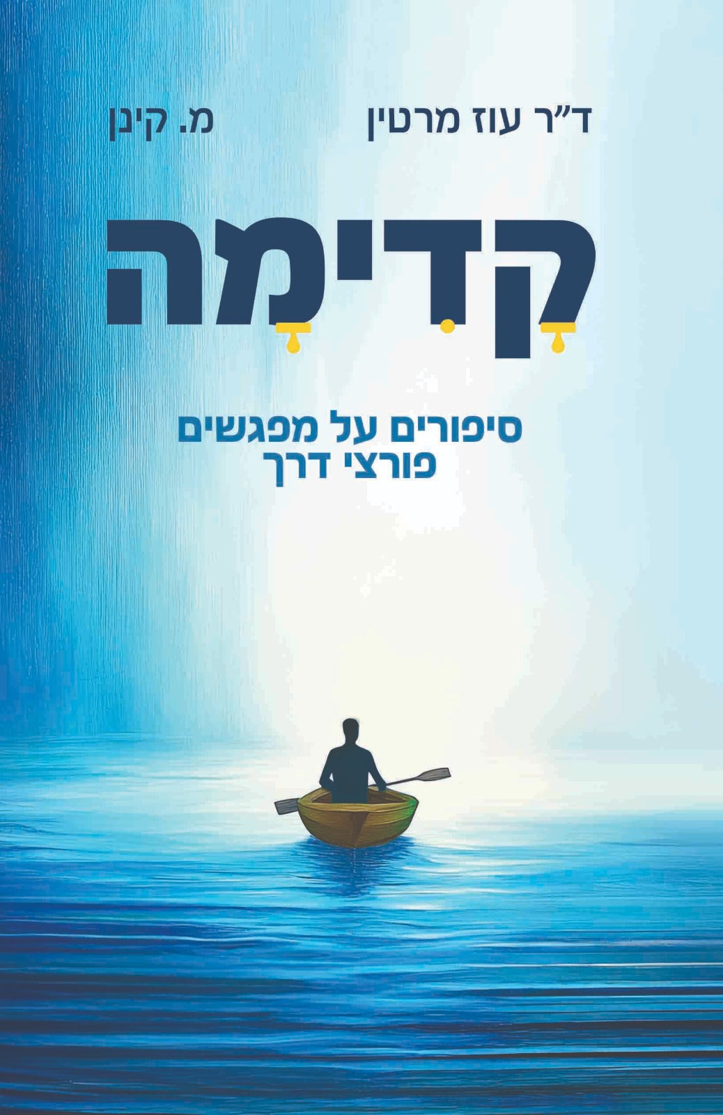 קדימה - סיפורים על מפגשים פורצי דרך / ד"ר עוז מרטין - מ.קינן