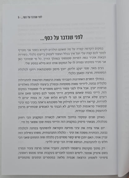 כלכלית מדוברת / יעקב ולדמן